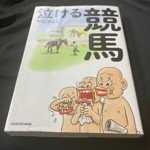 ［競馬］泣ける競馬／平松さとし