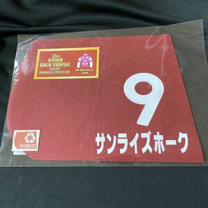 ［競馬］サンライズホーク（2023年兵庫ゴールドトロフィー）ミニゼッケン／ミルコ・デムーロ／園田競馬場