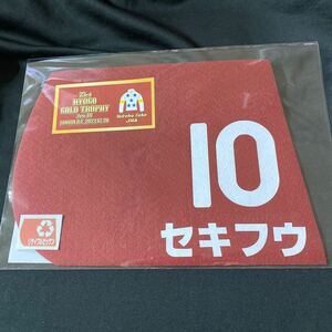 ［競馬］セキフウ（2023年兵庫ゴールドトロフィー）ミニゼッケン／武豊／園田競馬場