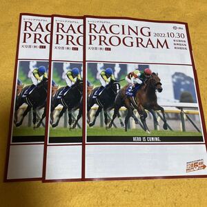 ［競馬］2022年・天皇賞（秋）レーシングプログラム 3冊セット／JRA／イクイノックス／パンサラッサ