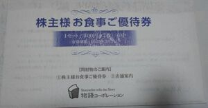 物語コーポレーション　株主優待　3500円分　2025年3月末まで