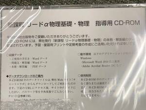 新課程　リードα物理基礎・物理 指導用CDROM