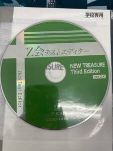 Z会テストエディターNEW TREASURE Third Edition　