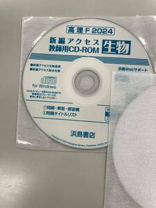 新編アクセス生物　教師用CDROM