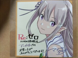 【マツセダイチ/長月達平】Re:ゼロから始める異世界生活 ミニ色紙 リゼロ エミリア【コミック『第三章　Truth of Zero』8巻アニメイト特典