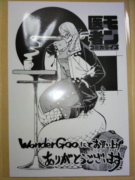【鉄巻とーます/折口良乃】モンスター娘のお医者さん wonderGOO限定ポストカード【コミックス2巻ワンダーグー特典】
