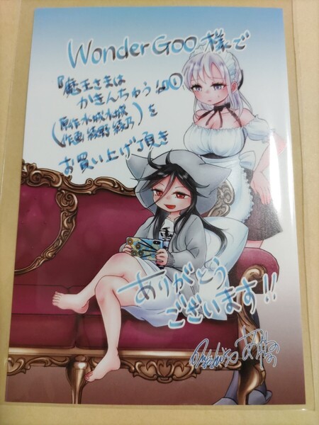 【水城水城/綾野綾乃】魔王さまはかきんちゅう! wonderGOO限定ポストカード【コミックス1巻ワンダーグー特典】
