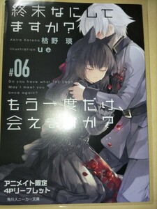 【枯野瑛/ue】終末なにしてますか？もう一度だけ、会えますか？ アニメイト限定4Pリーフレット【ライトノベル6巻アニメイト特典】