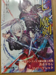 【宇野朴人/ミユキルリア】七つの魔剣が支配する メロンブックス限定SSリーフレット 【ライトノベル2巻メロンブックス特典】