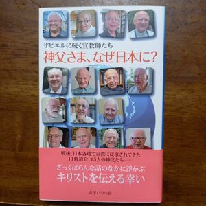 神父さま、なぜ日本に？　ザビエルに続く宣教師たち （ザビエルに続く宣教師たち） 女子パウロ会／編著