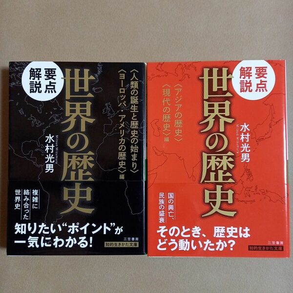 要点解説世界の歴史　全２巻 （知的生きかた文庫) 水村光男／著