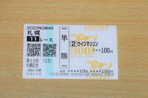 u in Marilyn Sapporo 11R Sapporo memory (2023 year 8/20) actual place single . horse ticket ( Sapporo horse racing place )