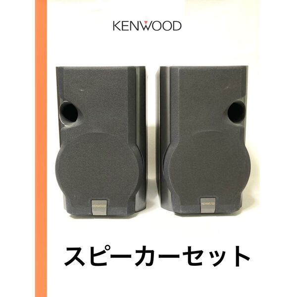 KENWOOD スピーカーセット ケンウッド