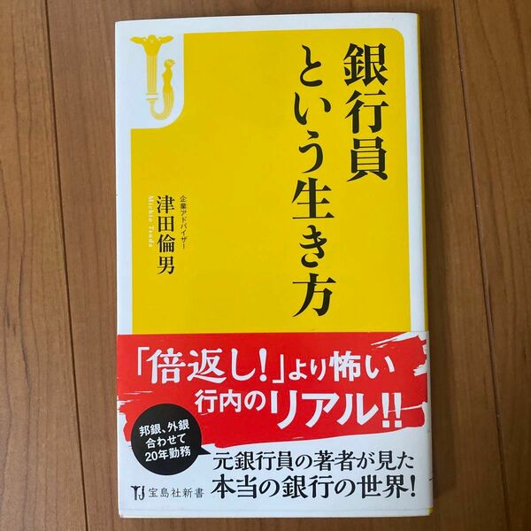 銀行員という生き方 （宝島社新書　４２０） 津田倫男／著