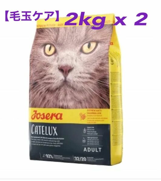 ジョセラ(Josera) 猫/ 毛玉ケア/ カテルックス/ 2kg x 2る