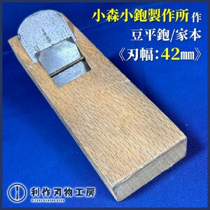 【小森小鉋製作所】豆平鉋 家本 《刃幅：42mm/全長：約180mm》【中古品】