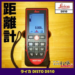 ☆中古品【ライカ】レーザー距離計/DISTO D510