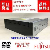 【即納/送料無料】 FUJITSU HDDマウンタ＋DVDマルチドライブ D586系　D587系　D588系 【中古品/動作品】 (DR-F-007)_画像1