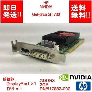 【中古品/動作品（DQ10ベンチ確認済）】HP NVIDIA GeForce GT730 GDDR3/2GB/917882-002 DP/DVI/ビデオカード/ロープロファイル (GP-H-020)