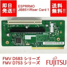【即納/送料無料】 FUJITSU JIB85Y/Riser Card 1 ESPRIMO D583/** D753/** 等 PCIE ライザーカード 【中古品/動作品】 (RC-F-204)_画像1