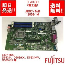 【即納/送料無料】 FUJITSU JIB85Y M/B 12058-1M/ESPRIMO D583/K D583/KX D583/HW D583/GX マザーボード 【中古品/動作品】 (MT-F-008)_画像1