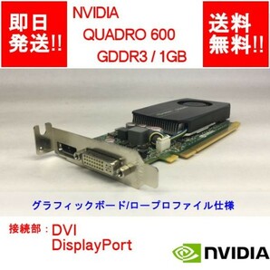 【即納/送料無料】 NVIDIA QUADRO 600 GDDR3/ 1GB/ DVI / DisplayPort / ビデオカード/ロープロファイル 【中古品/動作品】 (GP-N-001)の画像1