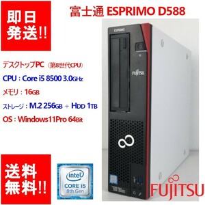 [ немедленная уплата / рабочее состояние подтверждено ]FUJITSU ESPRIMO D588/T /Core i5 8500 no. 8 поколение / память 16GB/ M.2 256GB+HDD1TB/DVD мульти- [ б/у товар ] (DT-F-005)