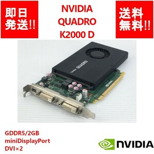 【即納/送料無料】NVIDIA QUADRO K2000 D/GDDR5/2GB/miniDisplayPort/DVI×2【中古品/動作品（DQ10ベンチ確認済）】(GP-N-051)