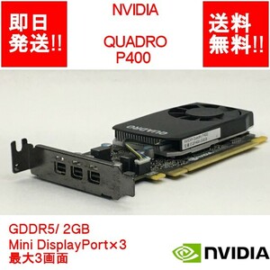 【即納/送料無料】 NVIDIA QUADRO P400 GDDR5/ 2GB/ Mini DisplayPort×3 /最大3画面 【中古品/動作品（DQ10ベンチ確認済）】 (GP-N-038)