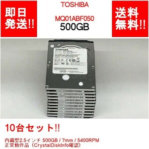 【即納】10台セット!! TOSHIBA MQ01ABF050 内蔵型 2.5インチ SATA 500GB/7mm/5400RPM 正常動作品（CrystalDiskInfo確認） (HD-T-023)