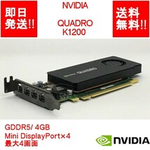 【即納/送料無料】NVIDIA QUADRO K1200 GDDR5/ 4GB/ Mini DisplayPort×4 / 最大4画面 【中古品/動作品（DQ10ベンチ確認済）】 (GP-N-037)_画像1