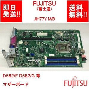 【即納/送料無料】 FUJITSU JIH77Y M/B D582/F D582/G 等 マザーボード 【中古品/動作品】 (MT-F-010)の画像1