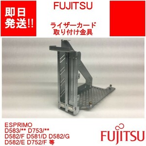 【即納】 FUJITSU ライザーカード取り付け金具 ESPRIMO D583/** D753/** D582/F D581/D D582/G D582/E D752/F 等 【中古パーツ】(OT-F-008)