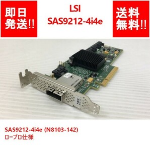 【即納/送料無料】 LSI SAS9212-4i4e H3-25258（N8103-142） SAS カード 6Gb/s/ロープロ仕様 【中古パーツ/現状品】 (SV-L-229)の画像1
