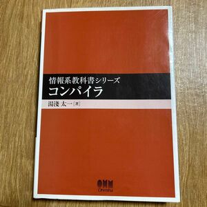 コンパイラ （情報系教科書シリーズ） 湯淺太一／著