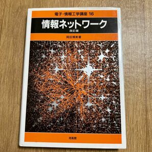 情報ネットワーク （電子・情報工学講座　１６） （改訂版） 岡田博美／著