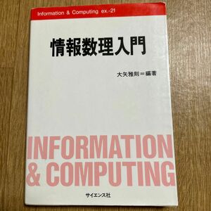 情報数理入門　(Information & Computing ex.-21)大矢雅則 編著