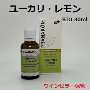 プラナロム ユーカリレモン BIO お徳用 30ml PRANAROM 精油
