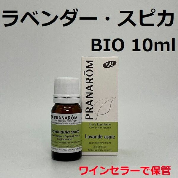 プラナロム ラベンダー スピカ BIO 10ml 精油 スパイクラベンダー