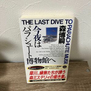 今夜はパラシュート博物館へ　森ミステリィの煌き （講談社ノベルス） 森博嗣／著