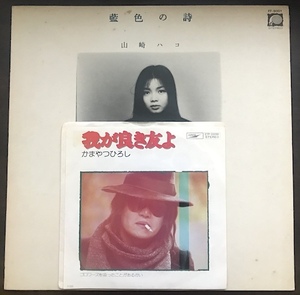 山崎ハコ + かまやつひろし / 藍色の詩 (LP) + 我が良き友よ (EP) / ２枚をセットで