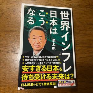 世界インフレ日本はこうなる （ＳＢ新書　６３７） 池上彰／著　「池上彰のニュースそうだったのか！！」スタッフ／著