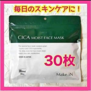 新品CICA シカモイストフェイスマスク　大容量30枚入　【匿名配送】