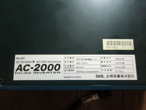 インバーター　AC2000（1800W）　大橋産業製_画像5