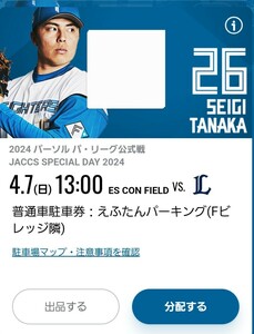 4/7(日) 　エスコンフィールド北海道 駐車券 えふたんパーキング