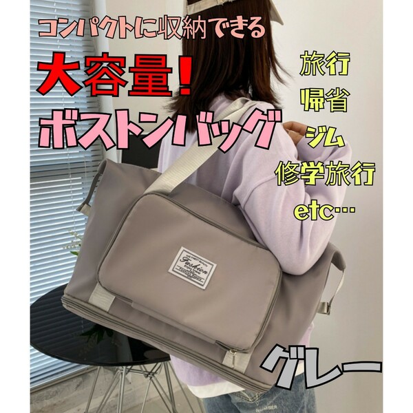 大人気　大容量　ボストンバッグ　グレー　修学旅行　帰省　ジム　撥水　折りたたみ シンプル おしゃれ　マザーズバッグ　キャリーオン