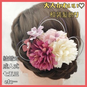  The Seven-Five-Three Festival wedding kimono yukata Japanese clothes comb flower flower mizuhiki hair accessory New Year coming-of-age ceremony graduation ceremony Japanese clothes coming-of-age ceremony long-sleeved kimono summer festival 