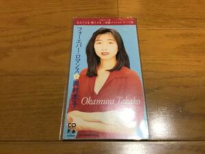 岡村孝子 フォーエバー ロマンス シングル cd 中古