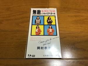 岡村孝子 無敵のキャリアガール シングル cd 中古