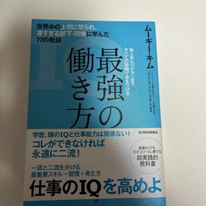 最強の働き方　世界中の上司に怒られ、凄すぎる部下・同僚に学んだ７７の教訓　ムーギー・キム／著